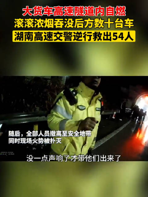 点赞！交警浓烟中逆行救出54人