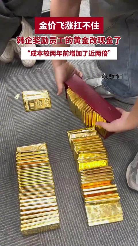 韩企把黄金奖励改成现金