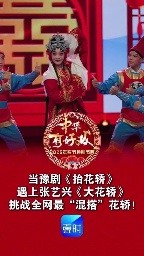 挑战全网最“混搭”花轿！当豫剧《抬花轿》遇上张艺兴《大花轿》