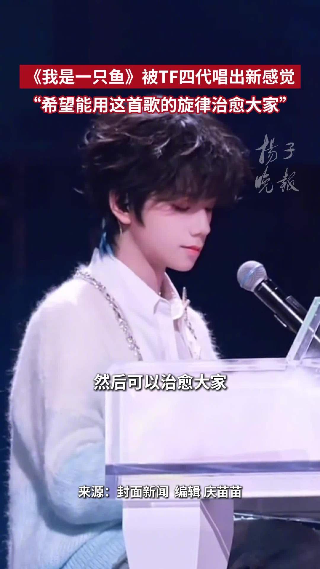 王橹杰选唱我是一只鱼理由