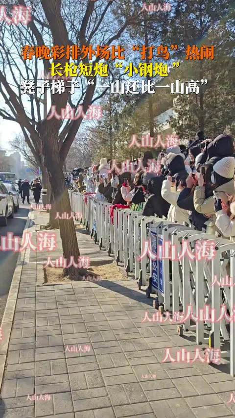 春晚彩排外场堪比打鸟现场