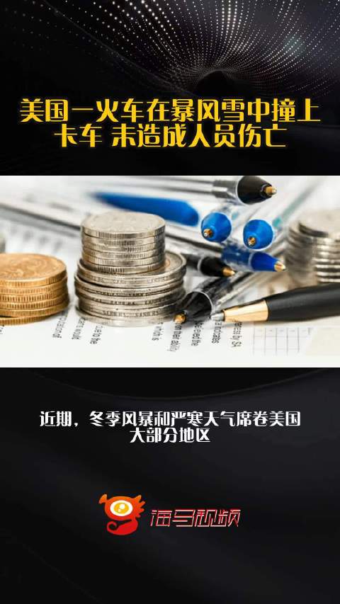 美国一火车在暴风雪中撞上卡车 未造成人员伤亡