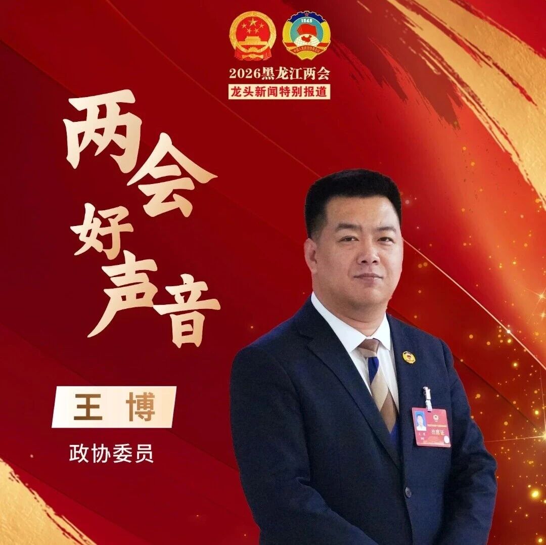 两会好声音｜王博委员：多措并举筑牢清朗网络空间