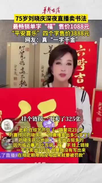 75岁刘晓庆深夜直播卖书法 最畅销单字“福”售价1088元