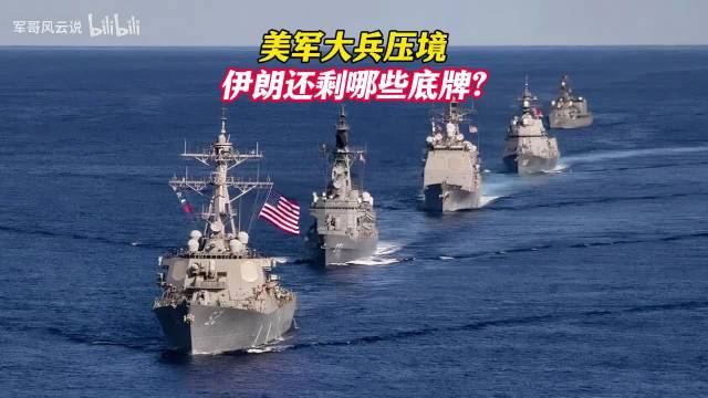 美军大兵压境，伊朗还剩哪些底牌？