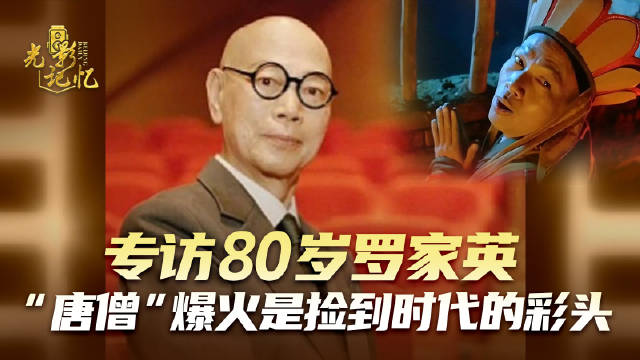 罗家英说唐僧爆火是捡到彩头