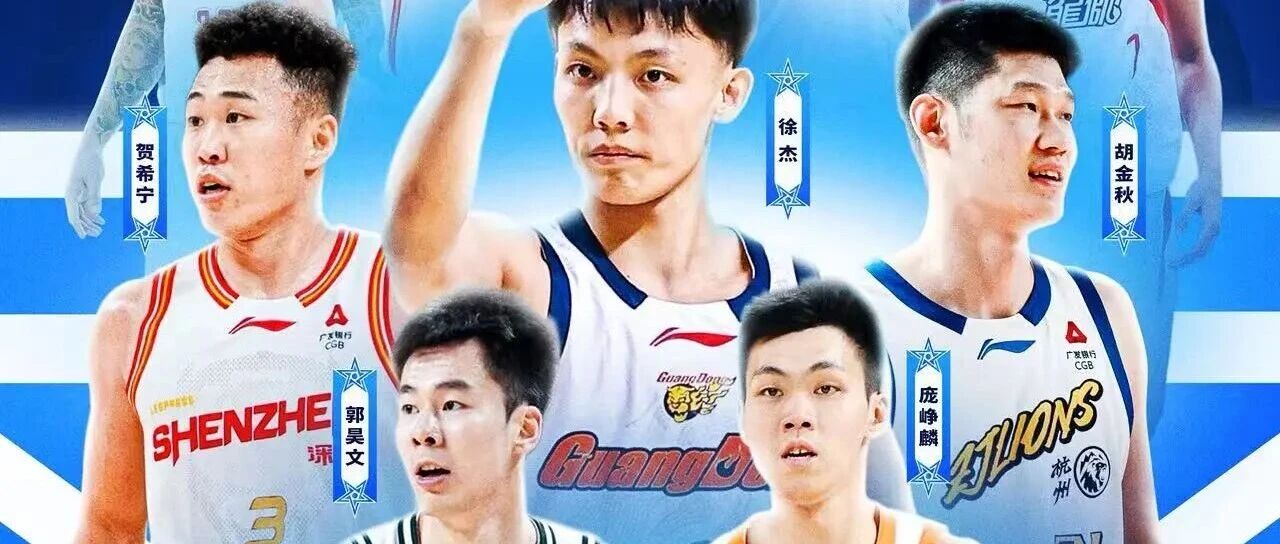 2026CBA全明星赛全阵容公布