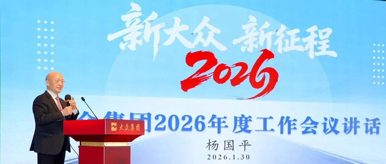 新大众 新征程——大众集团召开2026年度工作会议