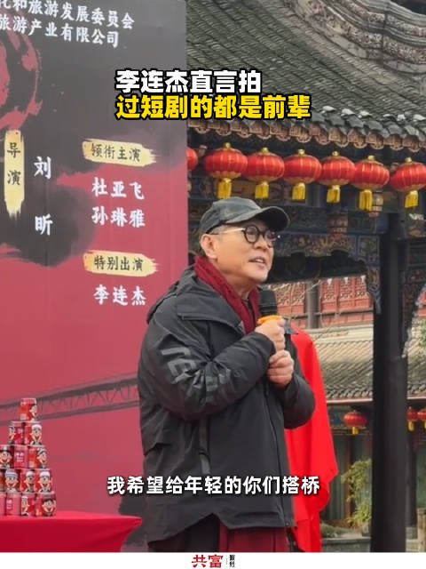 李连杰直言拍过短剧的都是前辈