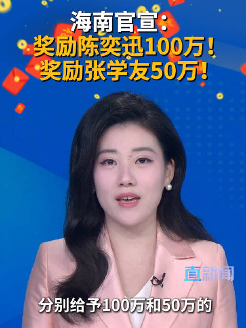 海南官宣：奖励陈奕迅100万 奖励张学友50万！