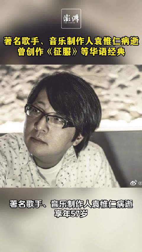 著名歌手、音乐制作人袁惟仁病逝，曾创作《征服》等华语经典