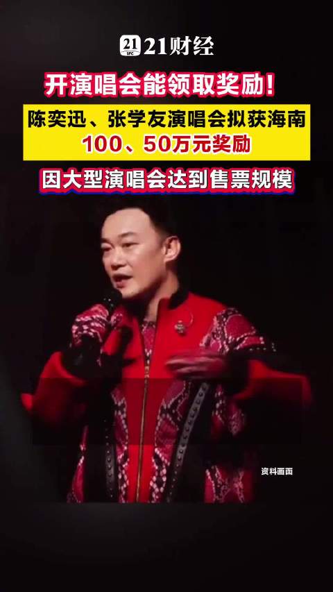 陈奕迅张学友将获海南巨额奖励