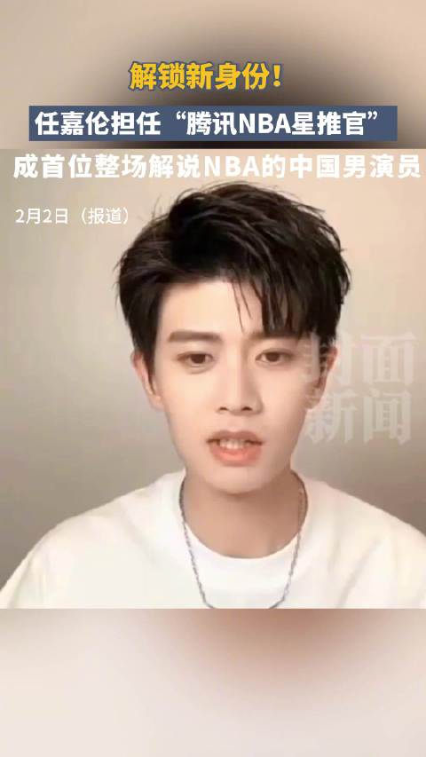 官宣“腾讯NBA星推官” 任嘉伦体育技能太全面！