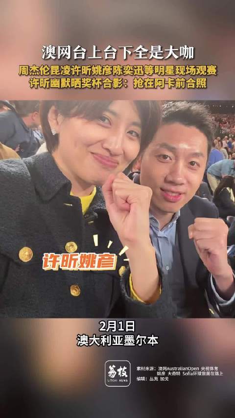 许昕抢在阿卡之前和澳网奖杯合照澳网观众席简直全明星阵容