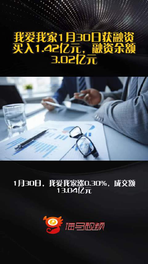 我爱我家1月30日获融资买入1.42亿元，融资余额3.02亿元