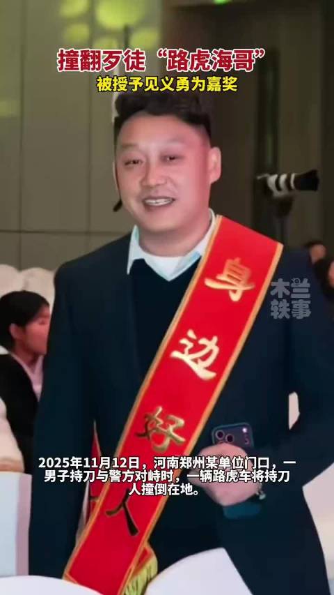 撞飞持刀男子路虎司机被授见义勇为