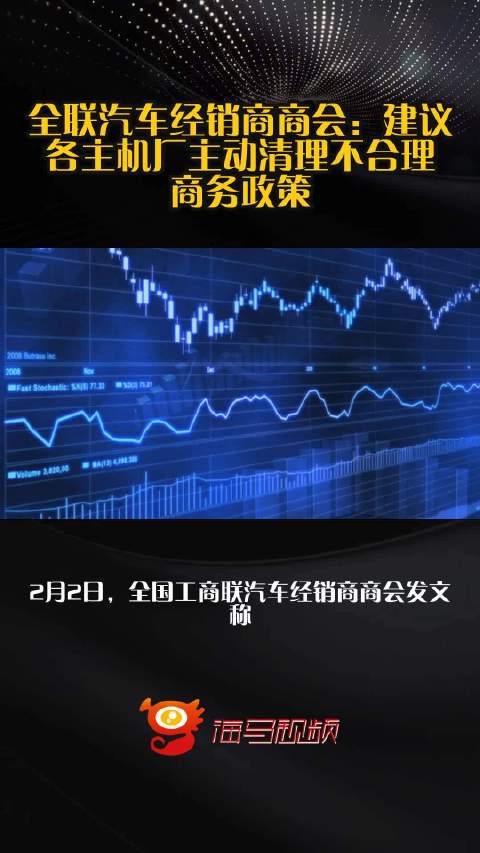 全联汽车经销商商会：建议各主机厂主动清理不合理商务政策