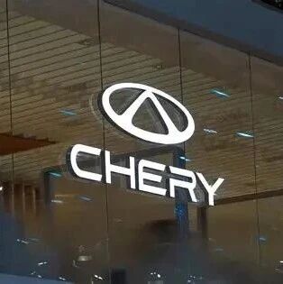 奇瑞商用车将在英国设立欧洲总部