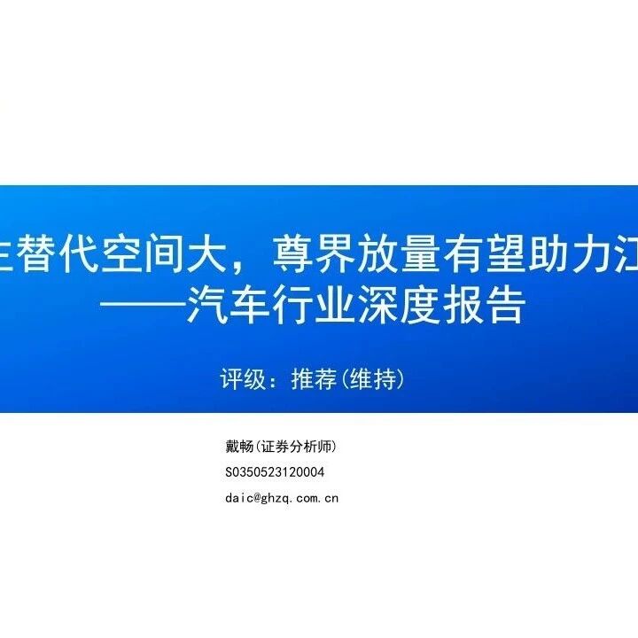 【报告】汽车行业深度研究：超豪市场自主替代空间大，尊界放量有望助力江淮盈利改善（附26页PDF文件下载）
