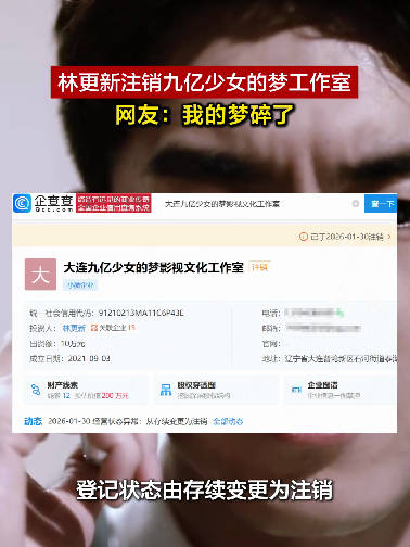 林更新已注销九亿少女的梦工作室