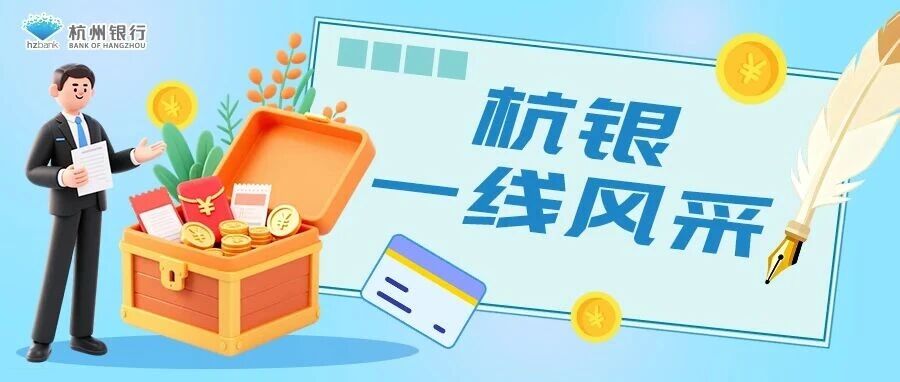 杭银一线风采 | 数字金融精准滴灌供应链 杭州银行南京分行助小微企业“秒获”融资