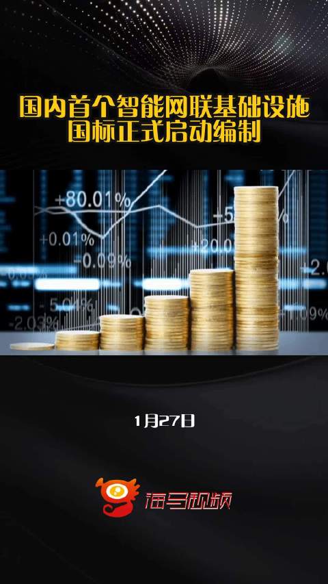 国内首个智能网联基础设施国标正式启动编制