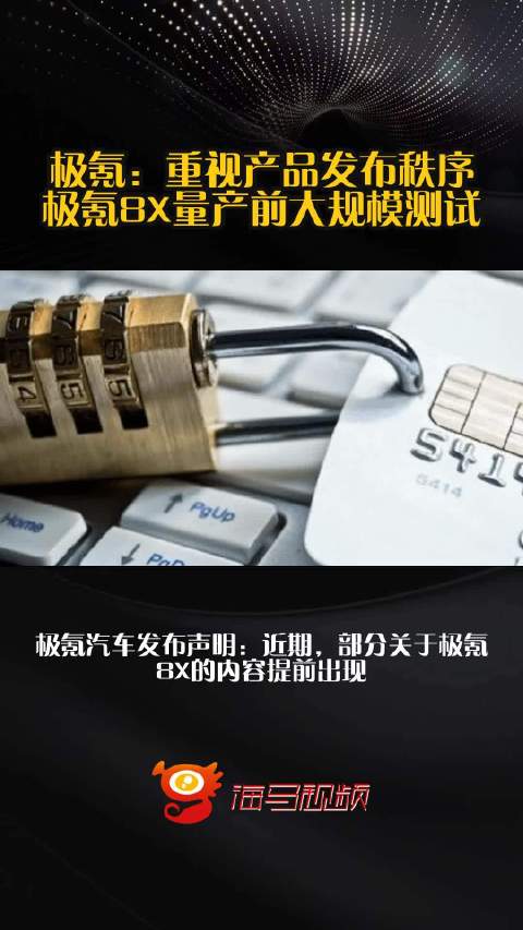 极氪：重视产品发布秩序，极氪8X量产前大规模测试