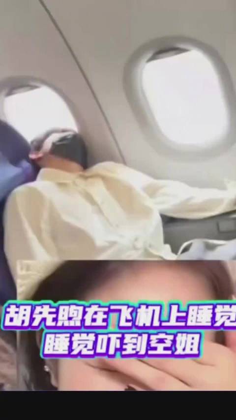 胡先煦飞机上奇特睡姿吓到空姐