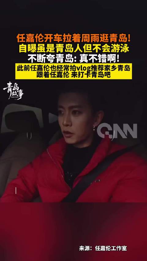 任嘉伦自曝是青岛人但不会游泳