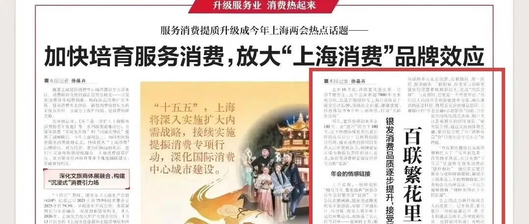 媒体看百联 | 文汇报刊登2026上海两会特别报道《百联繁花里一百天，服务经济在“盛开”》