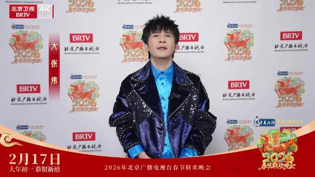 北京台春晚首波阵容官宣大张伟邀约2月17日开播