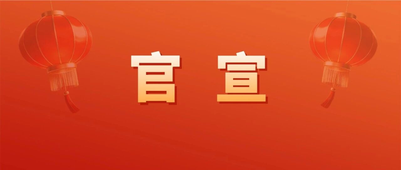 央视春晚主持人阵容公布