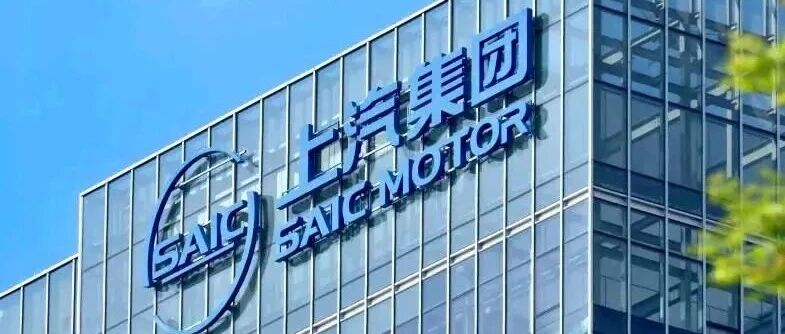 上汽集团：1月销售32.7万辆，同比大涨23.9%，再迎市场开门红！