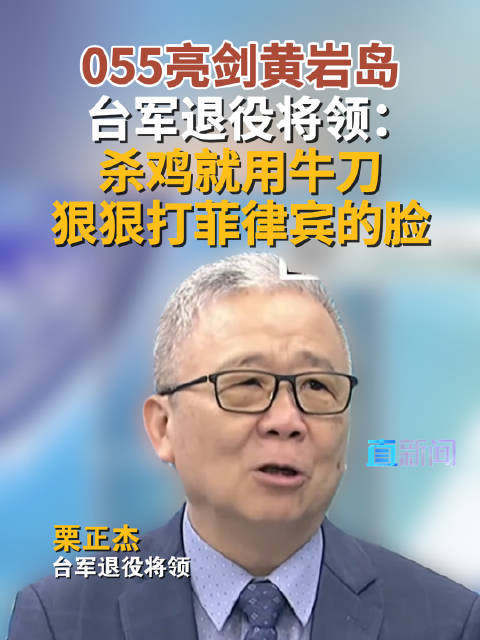 055亮剑黄岩岛 台军退役将领：杀鸡就用牛刀 狠狠打菲律宾的脸