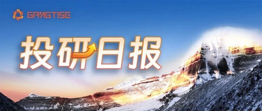Gangtise投研日报 | 2月4日星期三