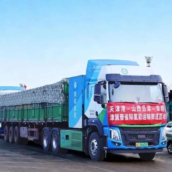 【企业】荣程新能津冀晋省际氢能运输廊道晋北线路启运