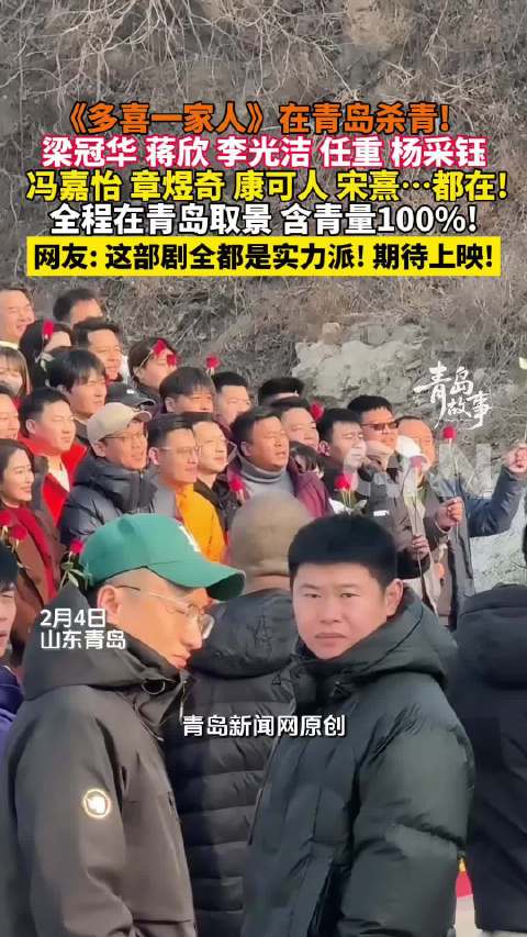 多喜一家人在青岛杀青