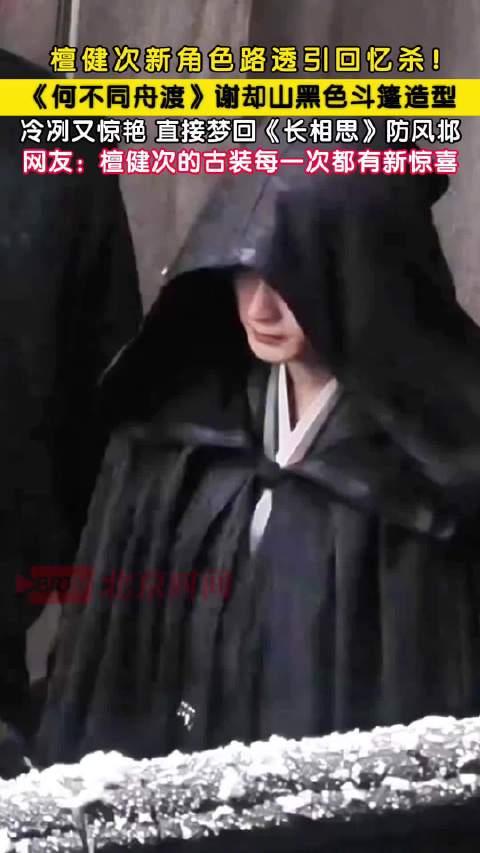 檀健次新角色路透引回忆杀