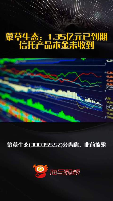 蒙草生态：1.35亿元已到期信托产品本金未收到