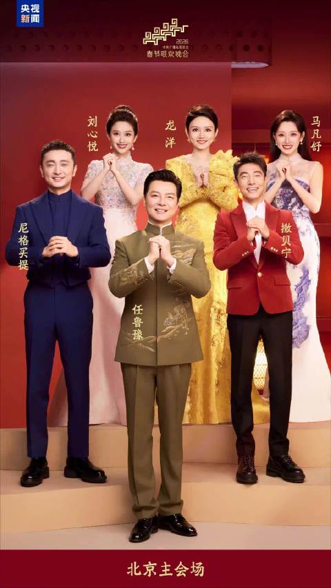2026春晚主持人阵容发布