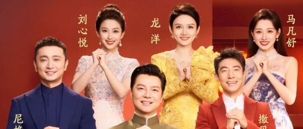 官宣！春晚主持人阵容公布