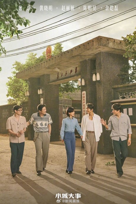 从《县委大院》到《小城大事》，主旋律影视为何越来越拥抱不完美人物？