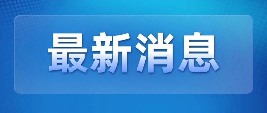 义乌人，今天晚上早点洗澡！涉及江东、稠城、稠江、福田……