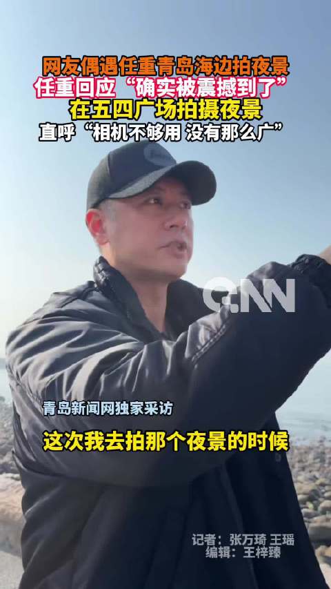 网友偶遇任重青岛海边拍夜景