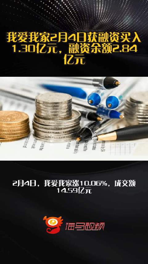 我爱我家2月4日获融资买入1.30亿元，融资余额2.84亿元
