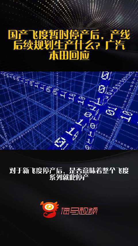 国产飞度暂时停产后，产线后续规划生产什么？广汽本田回应