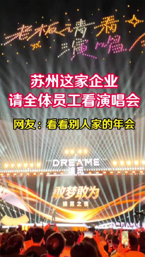 苏州一老板请全体员工看演唱会