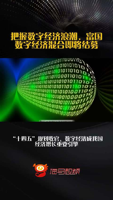 把握数字经济浪潮，富国数字经济混合即将结募