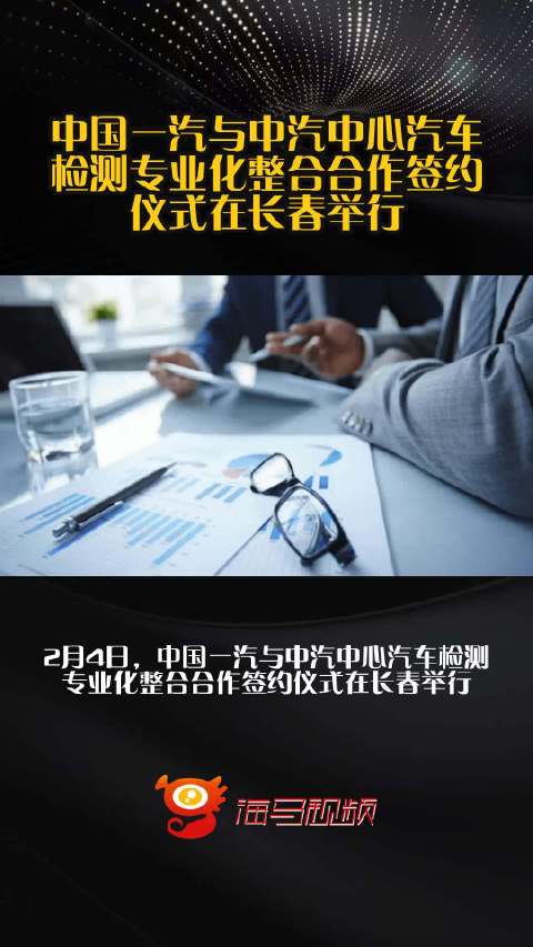 中国一汽与中汽中心汽车检测专业化整合合作签约仪式在长春举行