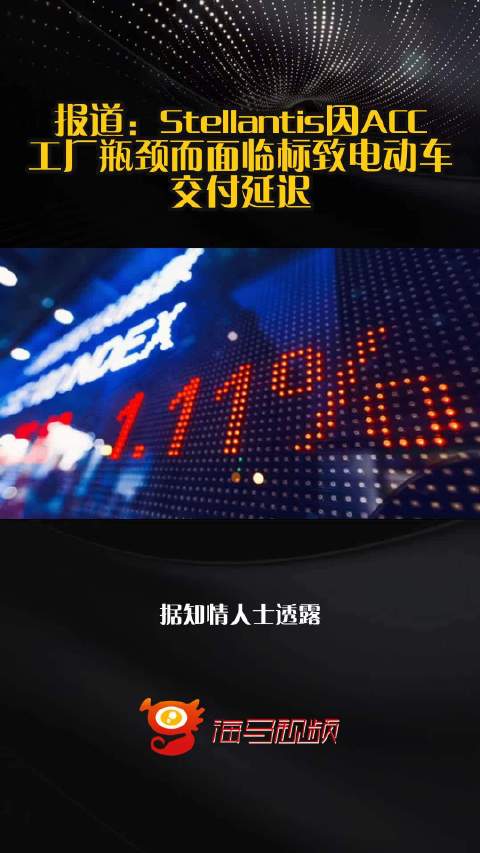 报道：Stellantis因ACC工厂瓶颈而面临标致电动车交付延迟